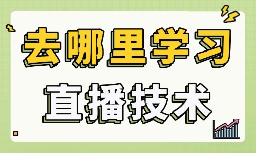 去哪里学习直播技术 - 美迪教育