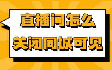 抖音直播间怎么关闭同城可见？教你一招轻松搞定！