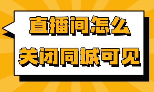 抖音直播间怎么关闭同城可见？教你一招轻松搞定！ - 美迪教育