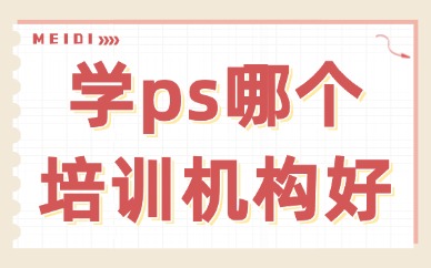 网上学ps哪个培训机构好