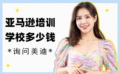 佛山亚马逊培训学校多少钱