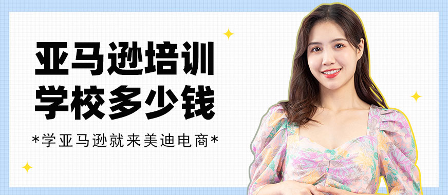 佛山亚马逊培训学校多少钱 - 美迪教育