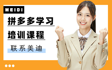 中山拼多多学习培训课程