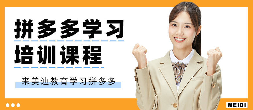 中山拼多多学习培训课程 - 美迪教育