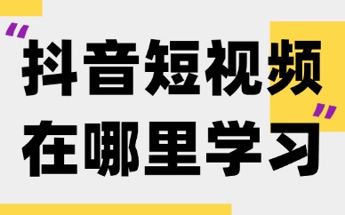 抖音短视频课程在哪里学习