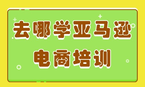 去哪学亚马逊电商培训 - 美迪教育