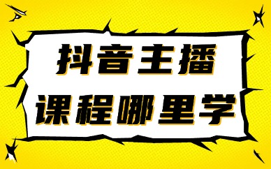 抖音主播课程去哪里学