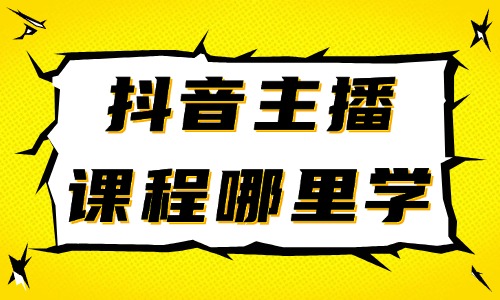 抖音主播课程去哪里学 - 美迪教育