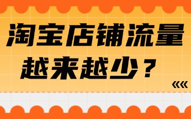 淘宝店铺流量越来越少怎么回事？三大原因详解