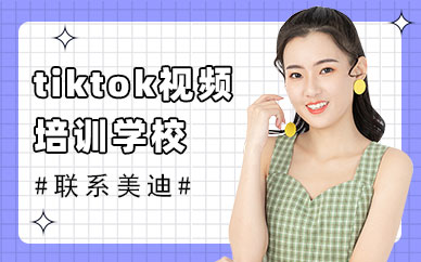 深圳tiktok短视频培训学校