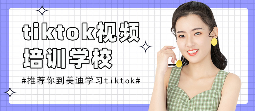 深圳tiktok短视频培训学校 - 美迪教育