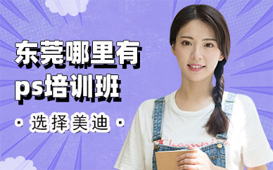 东莞哪里有ps培训班