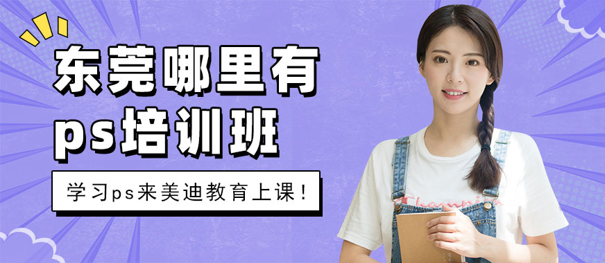 东莞哪里有ps培训班 - 美迪教育