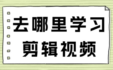去哪里学习剪辑视频