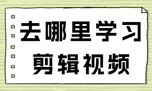去哪里学习剪辑视频 - 美迪教育