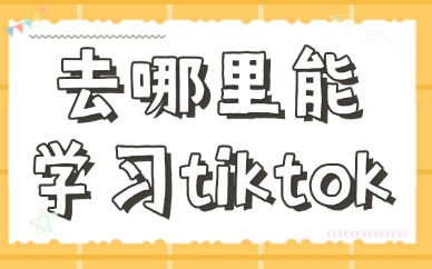 去哪里能学习tiktok