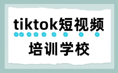tiktok短视频培训学校