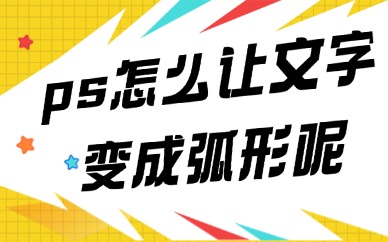 ps怎么让文字变成弧形？三个步骤就能搞定！