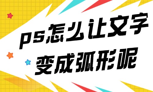 ps怎么让文字变成弧形？三个步骤就能搞定！ - 美迪教育