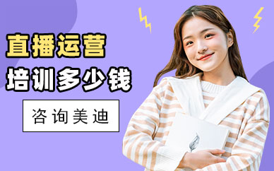 深圳直播运营培训班多少钱