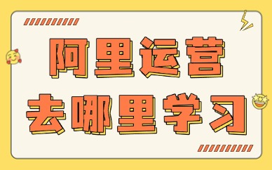 阿里巴巴运营去哪里学习