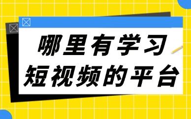哪里有学习短视频的平台