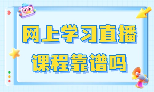 网上学习直播课程靠谱吗 - 美迪教育