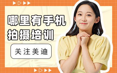 广州哪里有手机拍摄培训学校