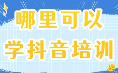 哪里可以学习抖音培训