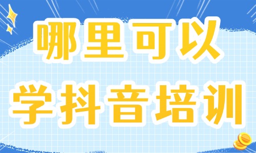 哪里可以学习抖音培训 - 美迪教育