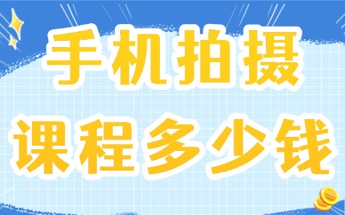 手机拍摄培训课程多少钱