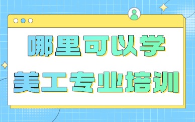 哪里可以学美工专业培训