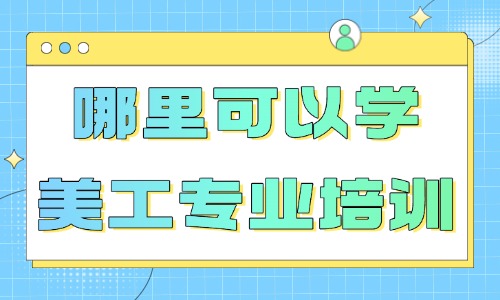 哪里可以学美工专业培训 - 美迪教育