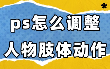 ps怎么调整人物的肢体动作？简单几步就能搞定！