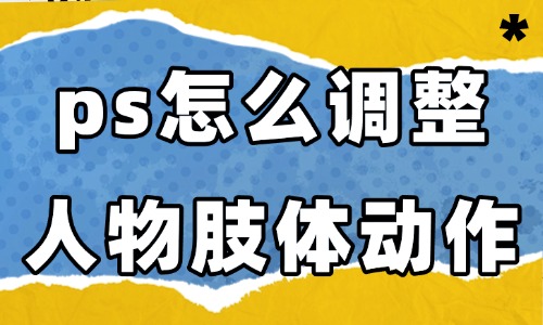 ps怎么调整人物的肢体动作？简单几步就能搞定！ - 美迪教育