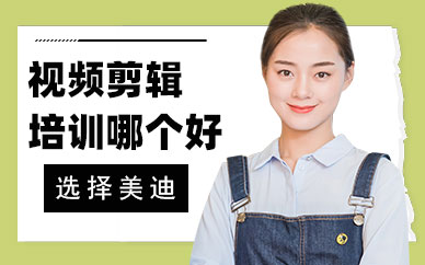 深圳视频剪辑培训机构哪个好