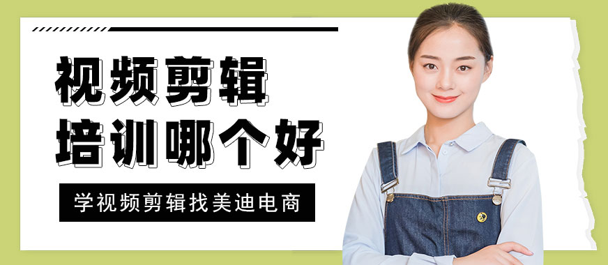 深圳视频剪辑培训机构哪个好 - 美迪教育
