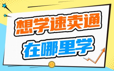 想学速卖通在哪里学