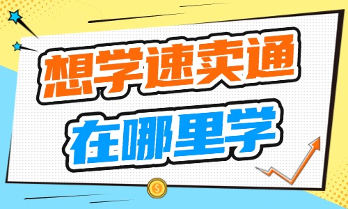 想学速卖通在哪里学 - 美迪教育