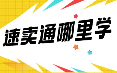 速卖通哪里学
