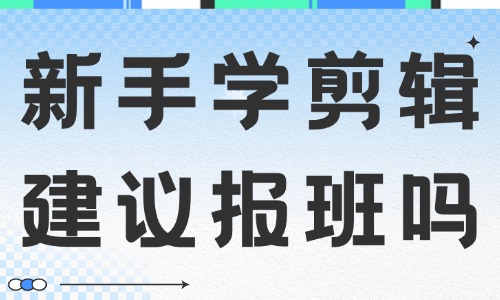 新手学剪辑建议报班吗 - 美迪教育