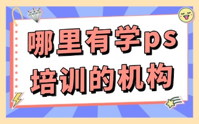 哪里有学ps培训的机构