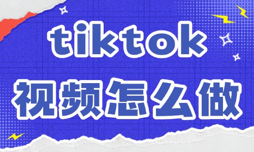 tiktok短视频怎么做？一篇文章告诉你！ - 美迪教育