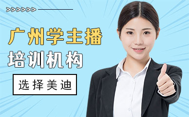广州学主播培训机构