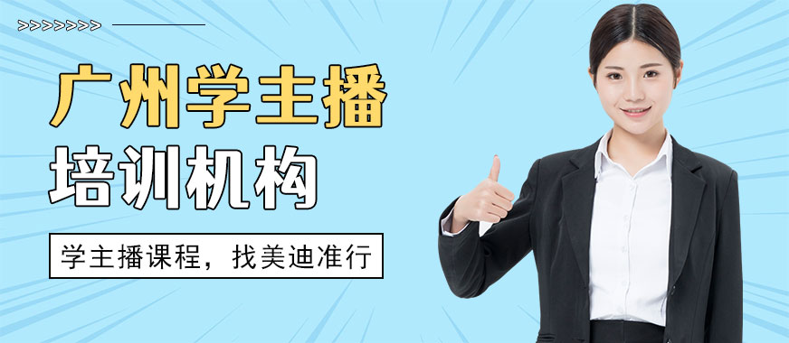 广州学主播培训机构 - 美迪教育