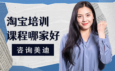 深圳淘宝培训课程哪家好