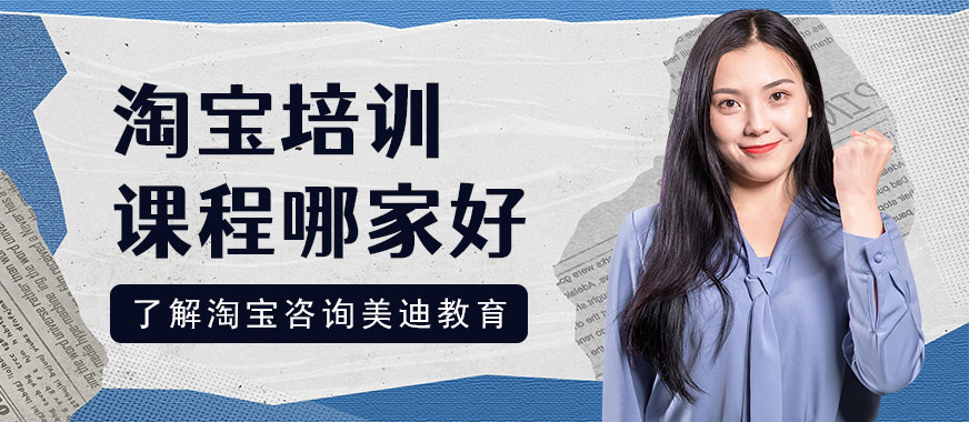 深圳淘宝培训课程哪家好 - 美迪教育