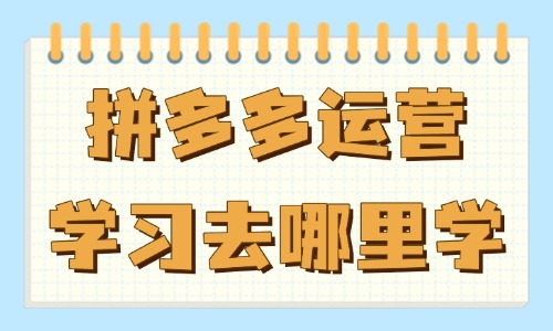 拼多多运营培训学习去哪里学 - 美迪教育