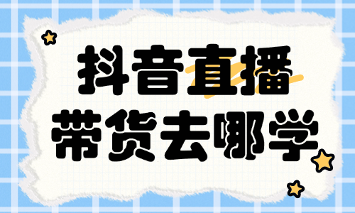 抖音直播带货去哪学 - 美迪教育