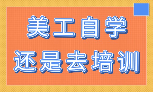 淘宝美工自学还是去培训班 - 美迪教育